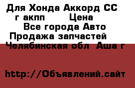 Для Хонда Аккорд СС7 1994г акпп 2,0 › Цена ­ 15 000 - Все города Авто » Продажа запчастей   . Челябинская обл.,Аша г.